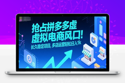 299-20250722-抢占拼多多虚拟电商风口：长久稳定项目，多店运营轻松日入1k