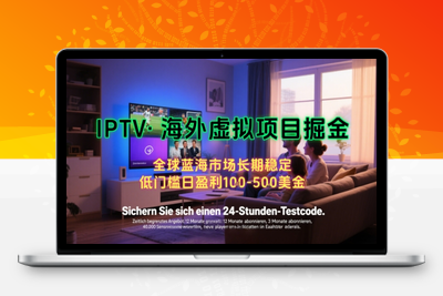 303-20250722-【海外虚拟项目掘金】日入100-200美刀，自己在家就可以闷声发大财，长期可做，工作室可复制扩大【揭秘】