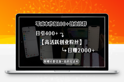 250722社群引流⭐零成本秒加100+创业社群，日引400+高活跃创业粉丝，日赚2000+，附赠社...