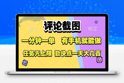 111 评论截图，0.5元一单，一分钟一单，有手机就能做，任务无上限，勤快点一天大几百⭐评论截图，收益一个0.5元，一分钟一单，有手机就能做，上不封顶，可无限做，一天大几张【揭秘】