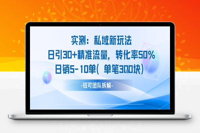 290-20250722-实测私域新玩法日引30加精准流量转化率50%日销5-10单每笔3张