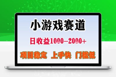 暑假高收益项目(2)⭐暑假高收益项目，无门槛小游戏赛道，项目长期稳定，上手快，日收益2k+【揭秘】
