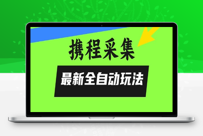 携程信息采集全自动玩法，0风控，无脑开干【揭秘】