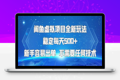316-20250723-闲鱼虚拟项目全新玩法稳定每天5张+新手容易出单 不需要任何技术