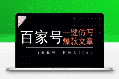 306-20250723-百家号一键仿写爆款文章，3天起号，日均收益2张