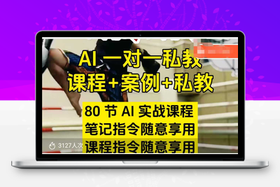 039-20250207-AI指令实战课，课程+案例，80节AI实战课程，笔记指令随意享用，课程指令随意享用⭐AI指令实战课，课程+案例，80节AI实战课程，笔记指令随意享用，课程指令随意享用(更新7月)