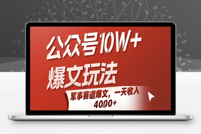 310-20250723-公众号10W+爆文玩法，军事赛道爆文，一天收入1k+，小白入手最快的项目