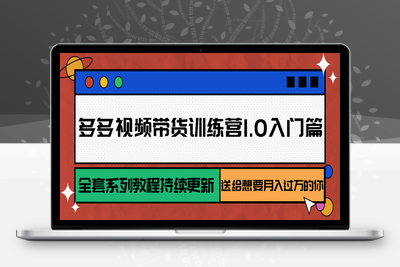 2025.07.23；多多视频带货训练营1.0入门篇，全套系列教程持续更新，送给想要月入过万的你