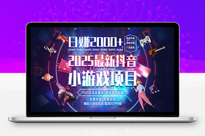 日赚2000＋从零开始的财富逆袭实录⭐抖音小游戏，日赚2000＋2025最火赛道