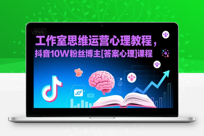 309-20250723-工作室思维运营心理教程，抖音10W粉丝博主[答案心理]课程