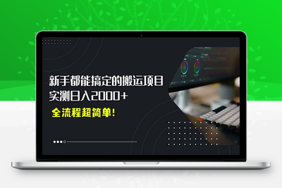 平台主动扶持的新风口，0基础轻松起号，搬运剪辑日入2000+！