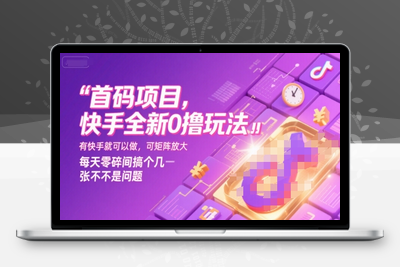 120 首码，零撸模式，有快手就可以做，每天零碎时间搞个几百块不成问题⭐首码项目，快手全新0撸玩法，有快手就可以做，可矩阵放大，每天零碎时间搞个几张不是问题【揭秘】