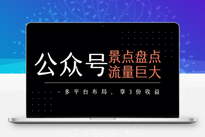 314-20250723-公众号流量主-景点盘点 流量巨大 多平台布局享3份收益