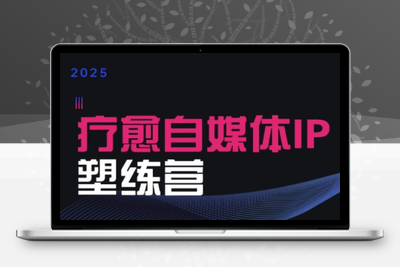 欣然老师·2025治愈自媒体IP训练营