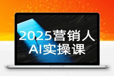 AI营销抢跑实战：从Prompt到方案，效率碾压同行