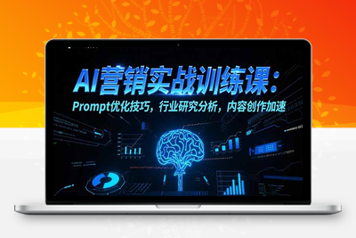 AI营销实战训练课：Prompt优化技巧，行业研究分析，内容创作加速