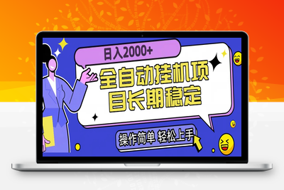 全自动挂机项目日入2000+长期稳定收益