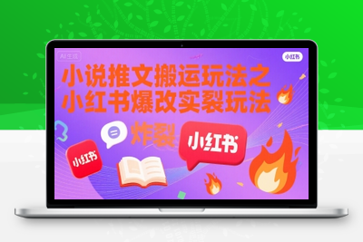 305-20250723-小说推文搬运玩法之小红书，小红书爆改实长炸裂玩法
