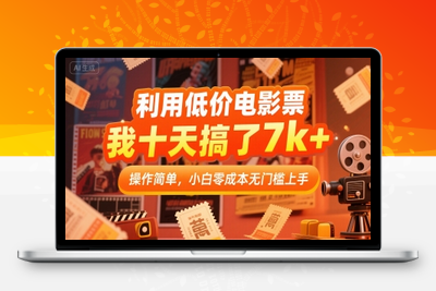 靠卖电影票，十天搞了7000+，小白无门槛上手，零投入！⭐利用低价电影票，我十天搞了7k+，操作简单，小白零成本无门槛上手【揭秘】