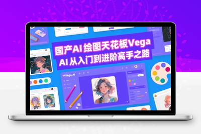 333-20250724-国产AI绘图天花板 Vega AI从入门到进阶高手之路
