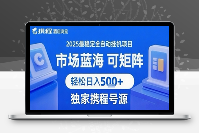 携程浏览全自动挂机项目 稳定可矩阵 单窗口收益40+⭐携程浏览全自动挂G项目 附号源可矩阵 轻松日入5张+【揭秘】