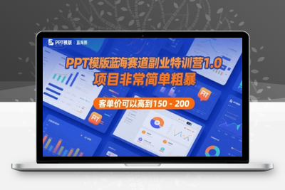 326-20250724-PPT模版蓝海赛道副业特训营1.0，项目非常简单粗暴，客单价可以高到150-200
