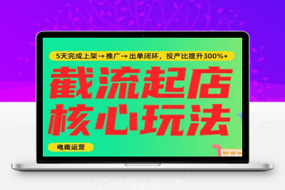 淘宝截流快速起店玩法，掌握暴力快速起店的流程