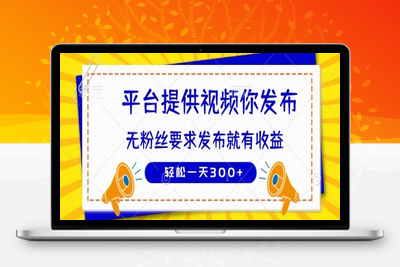 种草平台提供视频 你发布 无粉丝要求  发布就有钱 轻松一天300+⭐种草平台提供视频 你发布 无粉丝要求  发布就有钱 轻松一天3张+【揭秘】