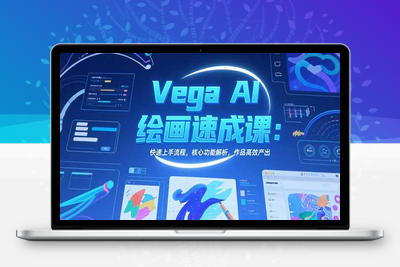 Vega AI绘画速成课：快速上手流程，核心功能解析，作品高效产出
