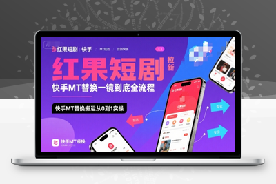 329-20250724-红果短剧拉新快手MT替换一镜到底全流程，快手MT替换搬运从0到1实操，日收益1k+