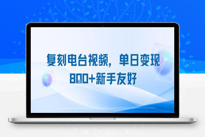 323-20250724-复刻电台视频，单日变现8张+新手友好，长期可做