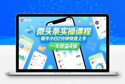 325-20250724-微头条实操课程，新手小白2分钟快速上手，一天收益4张