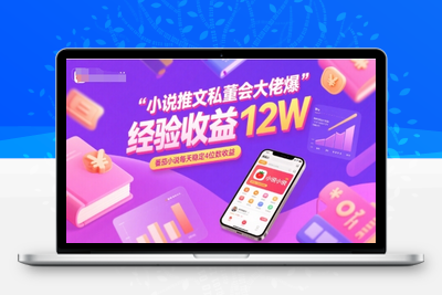 324-20250724-小说推文私董会大佬爆单经验分享收益12W，番茄小说每天稳定4位数收益