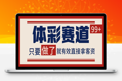 2025-07-24-体彩⭐体彩赛道获客SOP 自热矩阵精准拓客 日引99+