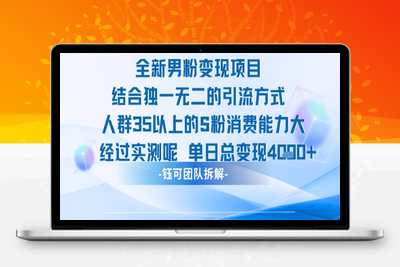 321-20250724-全新男粉变现项目引流人群35以上的男粉消费能力大 经过实测单日变现1k+