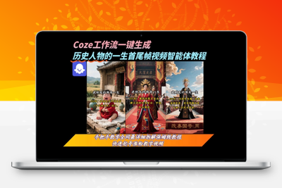334-20250724-coze工作流一键生成“历史人物的一生首尾帧一镜到底的高赞高播放量视频”保姆级拆解教程