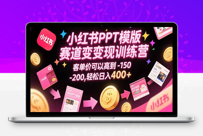 黄岛主PPT模版蓝海赛道副业特训营1.0⭐小红书PPT模版赛道变现训练营，客单价可以高到150-200，轻松日入400+