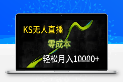 ks无人直播⭐KS无人直播25年最新玩法，只需一部手机，轻松月入1W+【揭秘】