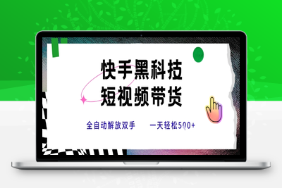 快手黑科技短视频带货，条条原创无脑搬运，新手小白轻松一天5张+【揭秘】