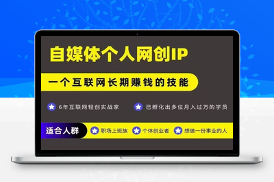 320-20250724-网创类公众号项目，自媒体个人网创IP，强IP强变现，操作一辈子
