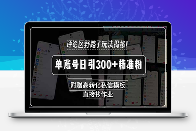 250723 抖音截流⭐评论区野路子玩法揭秘！单账号日引300+精准粉，附赠高转化私信模板，直...
