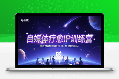 2025-07-24-欣然老师·2025治愈自媒体IP训练营⭐自媒体疗愈IP训练营，突破内容持续输出瓶颈，搭建商业闭环