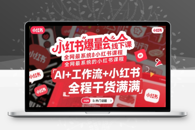319-20250724-小红书爆量会线下课，全网最系统的小红书课程，AI+工作流+小红书，全程干货满满