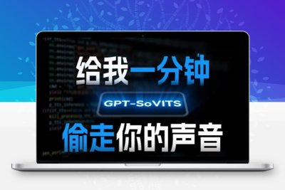 330-20250724-AI声音克隆，给我一分钟偷走你的声音(GPT-SoVITS)