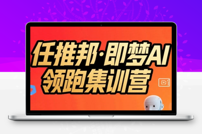 331-20250724-任推邦·即梦AI领跑集训营，低粉号冷启动，单条视频变现1.2W实操
