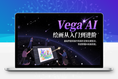 2025-07-25-Vega AI绘画速成课⭐Vega AI绘画从入门到进阶，基础界面操作到高阶定制化模型训，快速掌握AI绘画技能