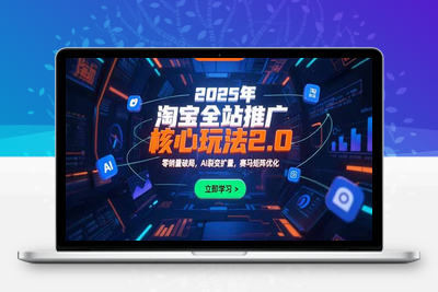 2025年淘宝全站推广核心玩法2.0：零销量破局，AI裂变扩量，赛马矩阵优化