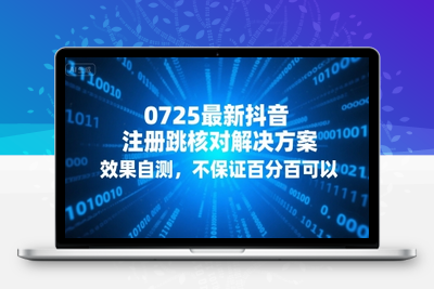 352-20250725-0725最新抖音注册跳核对解决方案，效果自测，不保证百分百可以