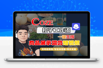 348-20250725-Coze扣子工作流一键生成商品展示混剪短视频，保姆级教程-智能体搭建-项目实操
