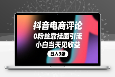 349-20250725-抖音电商评论，0粉丝靠挂图引流，被动挣抖音搜索佣金，小白当天见收益，还能躺挣下级评论增量收益
